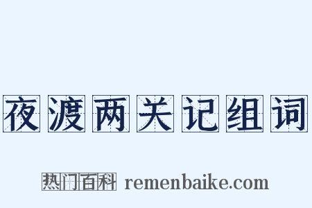 夜渡两关记组词是什么意思的图片